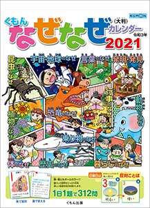 （大判）なぜなぜカレンダー　２０２１年カレンダー