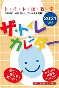 ザ・トイレカレンダー　２０２１年カレンダー
