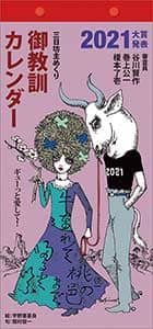 御教訓　２０２１年カレンダー