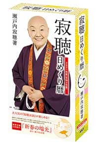 寂聴日めくり暦　２０２１年カレンダー