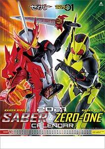 仮面ライダーセイバー＆ゼロワン　２０２１年カレンダー