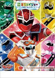 魔進戦隊キラメイジャー　２０２１年カレンダー