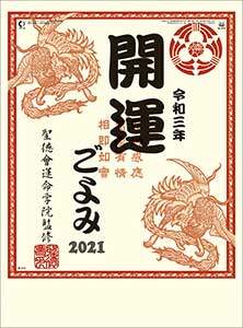 開運ごよみ　２０２１年カレンダー