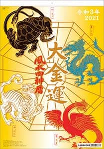 大金運風水四神暦　２０２１年カレンダー