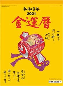 金運暦　２０２１年カレンダー