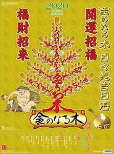 金のなる木　２０２１年カレンダー