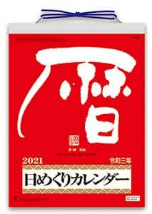 メモ付き日めくり・莫山　２０２１年カレンダー