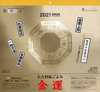 大吉招福ごよみ金運　２０２１年カレンダー