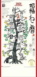 招福ねこ暦（３か月文字）　２０２１年カレンダー