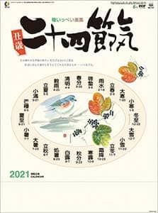 二十四節気　２０２１年カレンダー