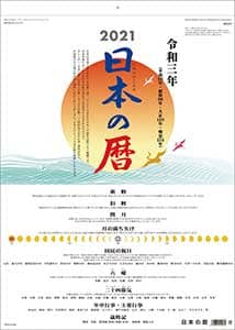 日本の暦　２０２１年カレンダー