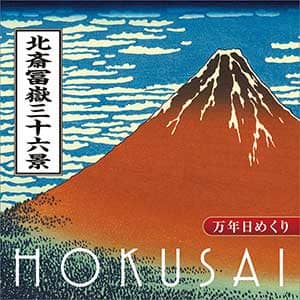 万年日めくり北斎冨嶽三十六景　２０２１年カレンダー