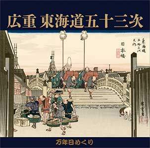 万年日めくり広重東海道五十三次　２０２１年カレンダー