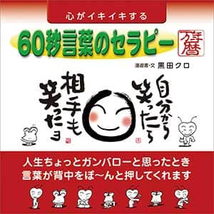心がイキイキする　６０秒言葉のセラピー万年暦　２０２１年カレンダー