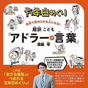 万年日めくり超訳こども「アドラーの言葉」　２０２１年カレンダー