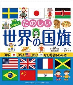 万年日めくりたのしい世界の国旗　２０２１年カレンダー