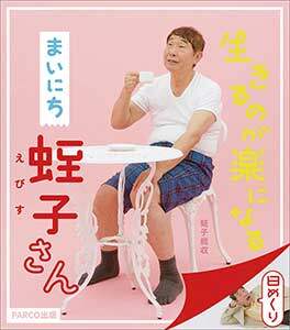 万年　生きるのが楽になる　まいにち蛭子さん　２０２１年カレンダー