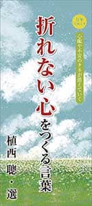 万年日めくり折れない心をつくる言葉　２０２１年カレンダー