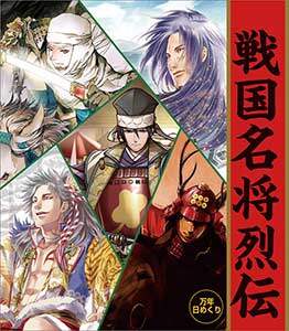万年日めくり戦国名将烈伝　２０２１年カレンダー
