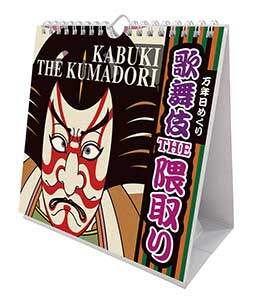 万年日めくり歌舞伎ＴＨＥ隈取り　２０２１年カレンダー