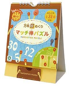 万年日めくりマッチ棒パズル　２０２１年カレンダー