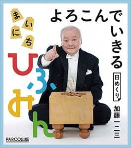 万年　よろこんでいきる　まいにちひふみん　２０２１年カレンダー