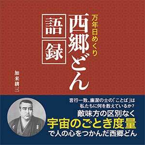 万年日めくり西郷どん語録　２０２１年カレンダー