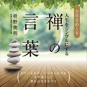 万年日めくり人生をシンプルにする禅の言葉　２０２１年カレンダー