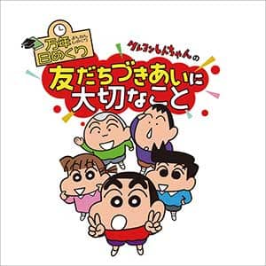 万年日めくりクレヨンしんちゃんの友だちづきあいに大切なこと　２０２１年カレンダー
