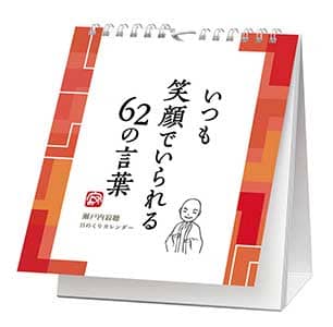 万年寂聴　いつも笑顔でいられる６２の言葉　２０２１年カレンダー