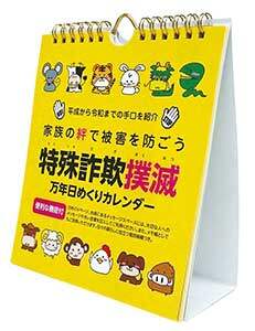 特殊詐欺撲滅万年日めくりカレンダー　２０２１年カレンダー