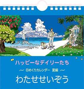 万年日めくりわたせせいぞう～夏編～　２０２１年カレンダー