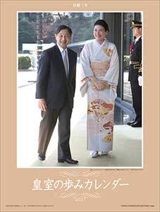皇室の歩み　２０２１年カレンダー