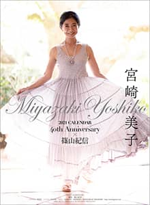 宮崎美子 40周年記念カレンダー＆フォトブック
