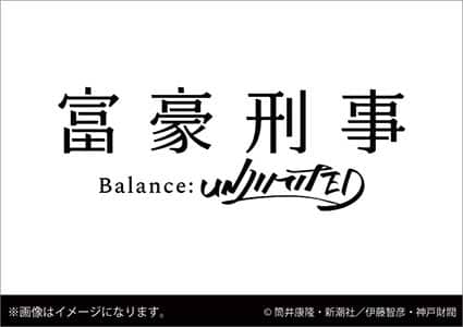 卓上　富豪刑事　Ｂａｌａｎｃｅ：ＵＮＬＩＭＩＴＥＤ　２０２１年カレンダー