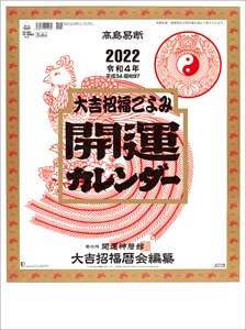 開運（年間開運暦付）　２０２２年カレンダー