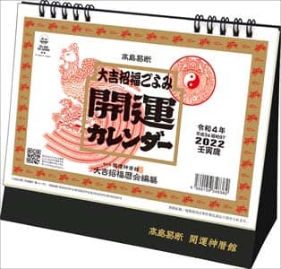 卓上Ｌ　大吉招福ごよみ・開運　２０２２年カレンダー