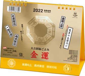卓上Ｌ　大吉招福ごよみ・金運　２０２２年カレンダー