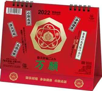 卓上Ｌ　除災招福ごよみ・万願　２０２２年カレンダー