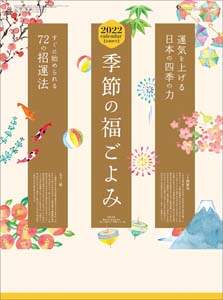 季節の福ごよみ　２０２２年カレンダー