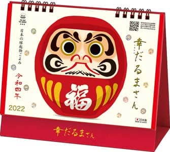 卓上　幸だるまさん　２０２２年カレンダー