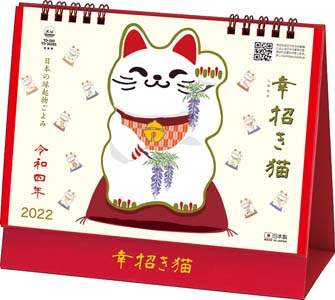 卓上　幸招き猫　２０２２年カレンダー