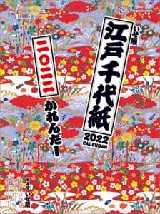 江戸千代紙（いせ辰）　２０２２年カレンダー