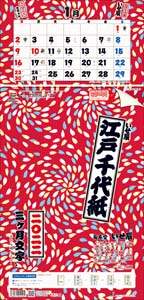 江戸千代紙３ヶ月文字Ｓ－上から順タイプ－　２０２２年カレンダー