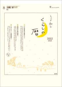 ちょっと和なくらしの暦　２０２２年カレンダー