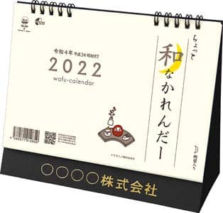 卓上Ｌ　ちょっと和なかれんだー　２０２２年カレンダー