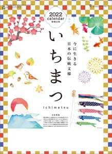 いちまつ（ｉｃｈｉｍａｔｓｕ）　２０２２年カレンダー