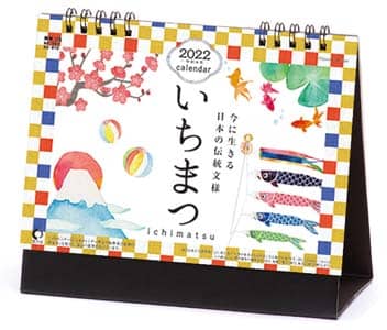 卓上　いちまつ（ｉｃｈｉｍａｔｓｕ）　２０２２年カレンダー