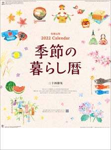 季節の暮らし暦　２０２２年カレンダー