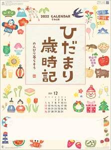 ひだまり歳時記～のんびり暮らそう～　２０２２年カレンダー